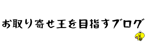 お取り寄せ王を目指すブログ